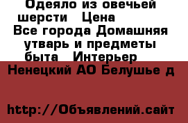 Одеяло из овечьей шерсти › Цена ­ 1 300 - Все города Домашняя утварь и предметы быта » Интерьер   . Ненецкий АО,Белушье д.